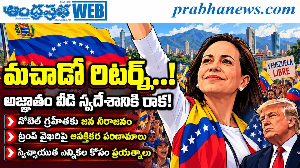 Maria - Corina - Machado - Returns : మచాడో . రిటన్స్ ..! Andhra Prabha Top Story - Andhra Prabha | Telugu News Daily , Latest Telugu News , Latest తెలుగు వార్తలు and LIVE Updates | Breaking News in