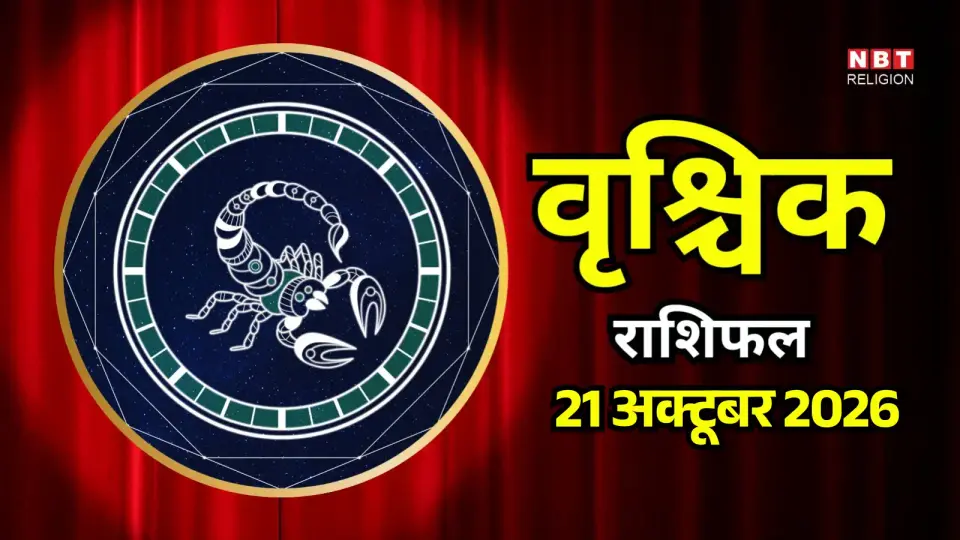 आज का वृश्चिक राशिफल ( Vrischik Rashifal ) 21 अक्टूबर 2026 : करियर में तरक्की , अपनों से बढ़ सकती है बेरुखी - scorpio horoscope today 21 october 2026 vrishchik rashifal