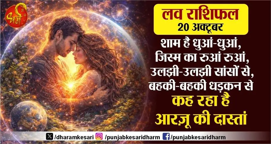 लव राशिफल 20 अक्टूबर - शाम है धुआं - धुआं , जिस्म का रुआं रुआं , उलझी - उलझी सांसों से , बहकी - बहकी धड़कन से कह रहा है आरज़ू की दास्तां