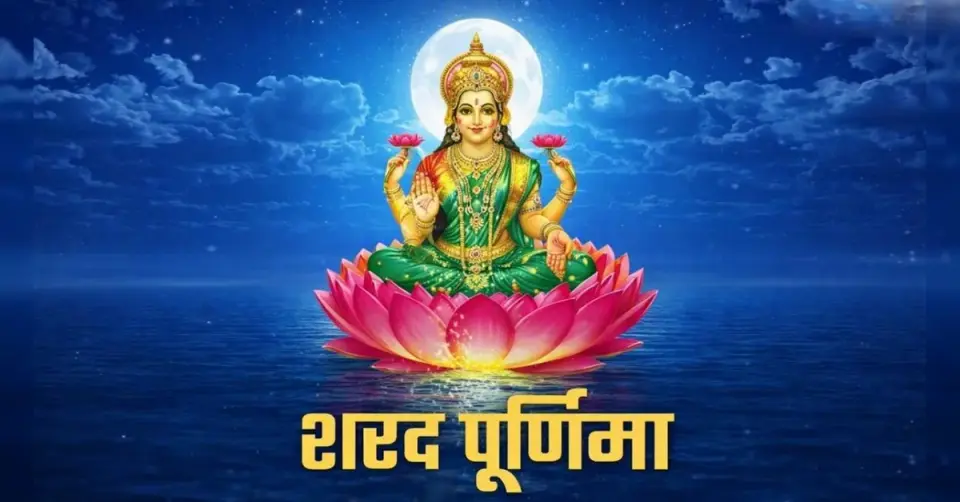 शरद पूर्णिमा की रात जागकर करें ये काम , दूर होगी दरिद्रता और चमकेगी किस्मत