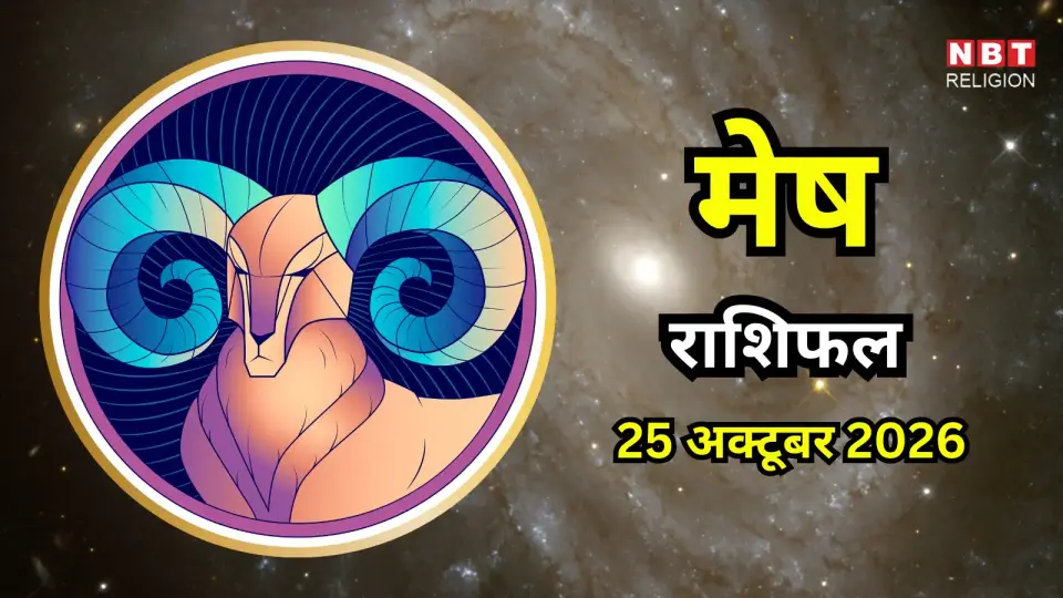 आज का मेष राशिफल ( Mesh Rashifal ) 25 अक्टूबर 2026 : कमाई के साथ खर्च भी बना रहेगा , घर - परिवार का माहौल रहेगा शांतिपूर्ण