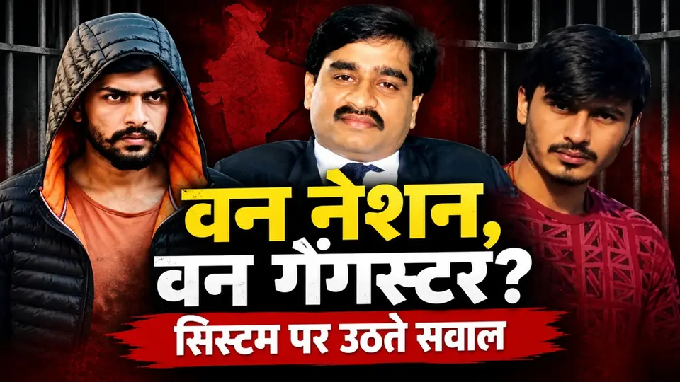 The Political Narrative of One Nation , One Gangster , Delhi News in Hindi