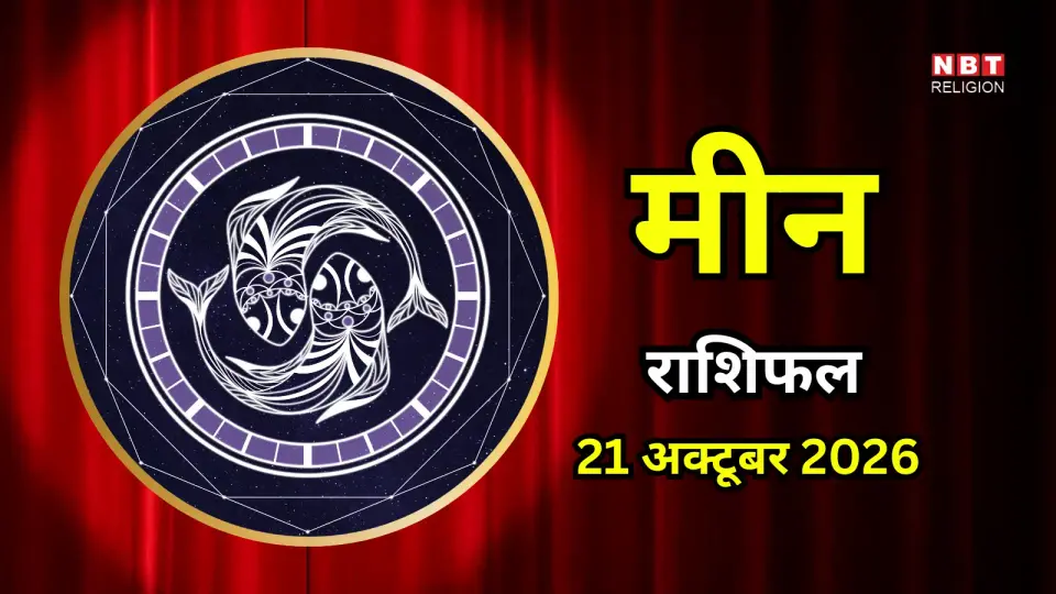 आज का मीन राशिफल ( Meen Rashifal ) 21 अक्टूबर 2026 : उतार - चढ़ाव भरा रहेगा दिन , आर्थिक मामलों में सावधानी बरतें
