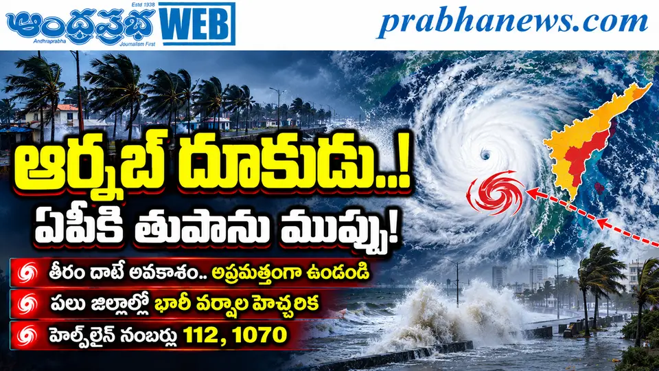 Arnab - Cyclone - Alert : ఆర్న‌బ్‌ .. దూకుడే ,,,! Andhra Prabha Top News - Andhra Prabha | Telugu News Daily , Latest Telugu News , Latest తెలుగు వార్తలు and LIVE Updates | Breaking News in AP and Tel