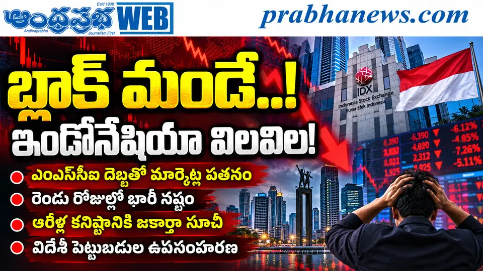 Indonesia - Market - Crash : బ్లాక్ మండే .. Andhra Prabha Top Story - Andhra Prabha | Telugu News Daily , Latest Telugu News , Latest తెలుగు వార్తలు and LIVE Updates | Breaking News in AP and Telangan
