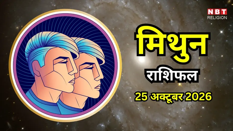 आज का मिथुन राशिफल ( Mithun Rashifal ) 25 अक्टूबर 2026 : आमदनी बढ़ने के संकेत , आर्थिक स्थिति होगी मजबूत