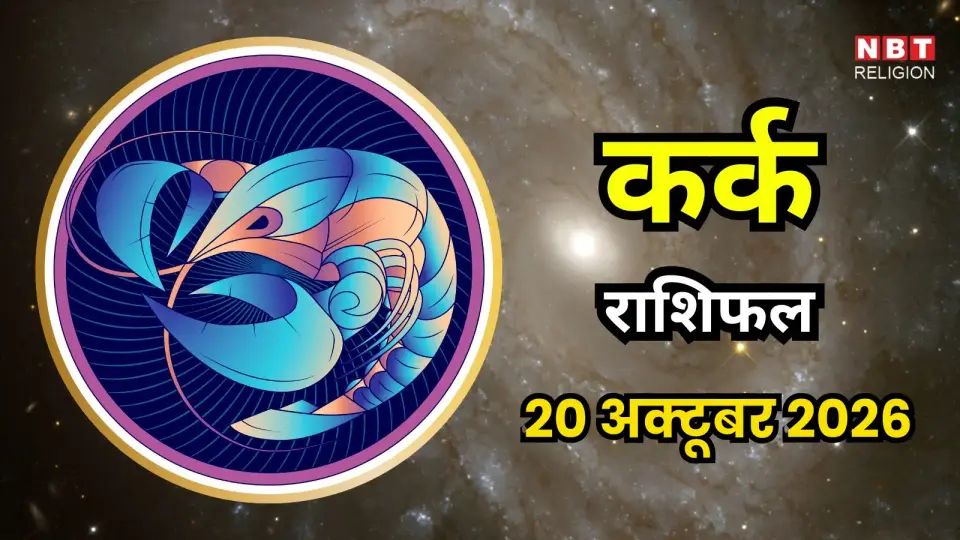 आज का कर्क राशिफल ( Aaj Ka Kark Rashifal ) 20 अक्टूबर 2026 : सप्तम भाव में चंद्रमा , रिश्तों से लेकर कमाई तक दिखेगा असर