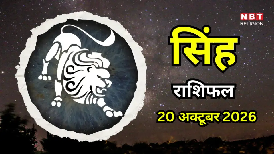 आज का सिंह राशिफल ( Aaj Ka Singh Rashifal ) 20 अक्टूबर 2026 : आज विजयदशमी पर मिलेगी बड़ी सफलता , बंधनों को तोड़ने से होगा फायदा - aaj ka singh rashifal 20 october 2026 leo horoscope today