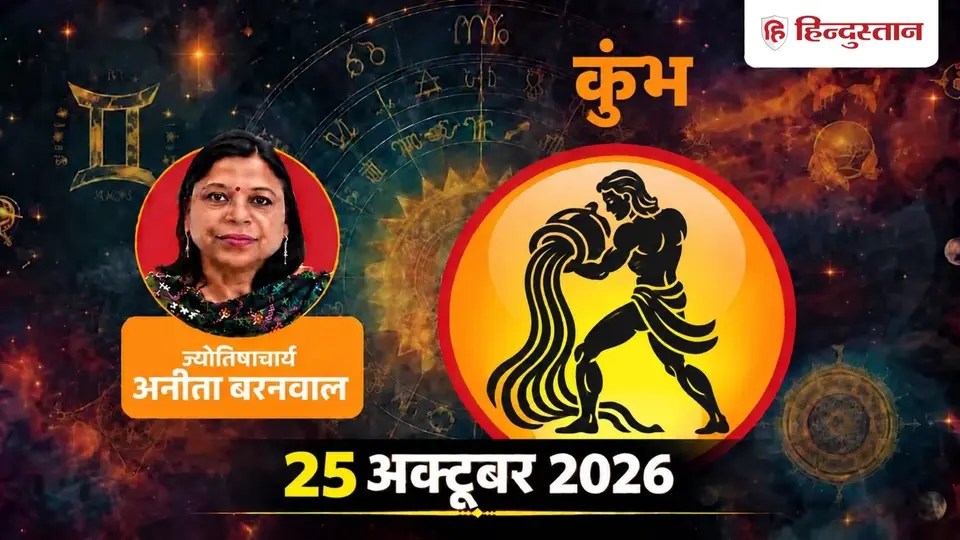 Aquarius Horoscope 25 October 2026 Kumbh Rashifal Today : Moon Changes Zodiac Sign , Know Its Impact on Career , Money कुंभ राशिफल ( 25 अक्टूबर ): आज किस्मत से ज्यादा काम आएगी आपकी समझदारी , जानें क्य