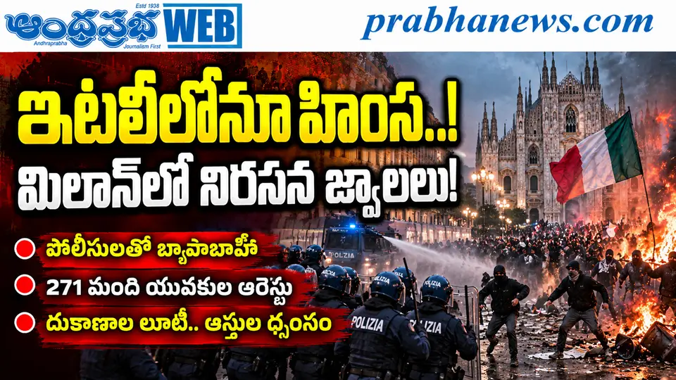 Milan - Protests - 271 - Detained : ఇటలీలోనూ ,, హింస ..! Andhra Prabha Top News - Andhra Prabha | Telugu News Daily , Latest Telugu News , Latest తెలుగు వార్తలు and LIVE Updates | Breaking News in A