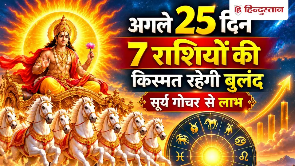 अगले 25 दिन 7 राशियों की रहेगी मौज , सूर्य गोचर से चमकेगी किस्मत