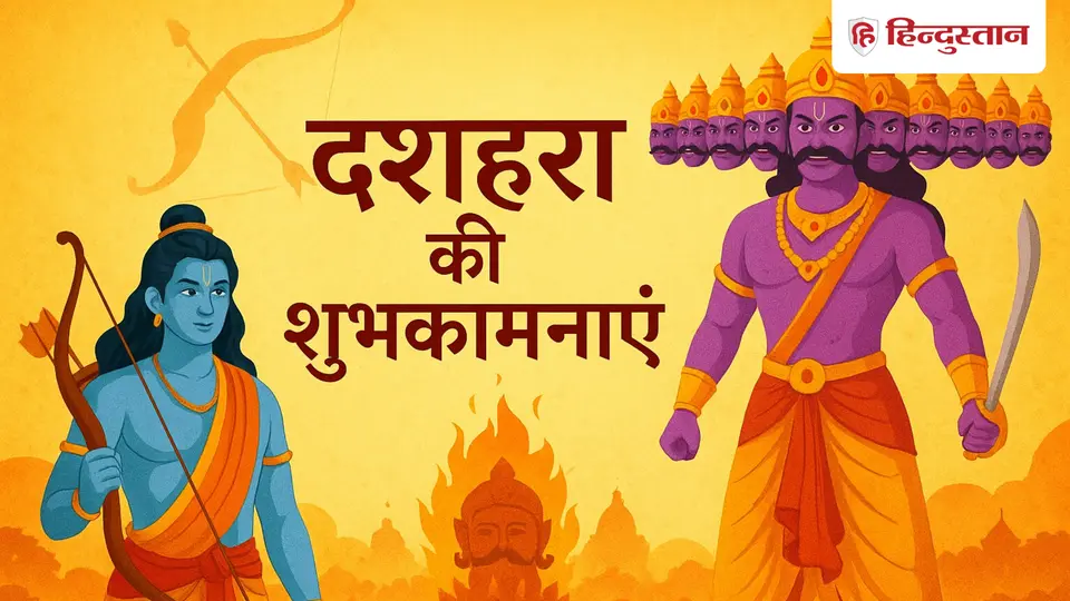 Happy Dussehra 2026 : बुराई का हो अंत , अच्छाई की जीत हो ... विजयादशमी पर अपनों को ये शायरी मैसेज भेजकर कहें हैपी दशहरा