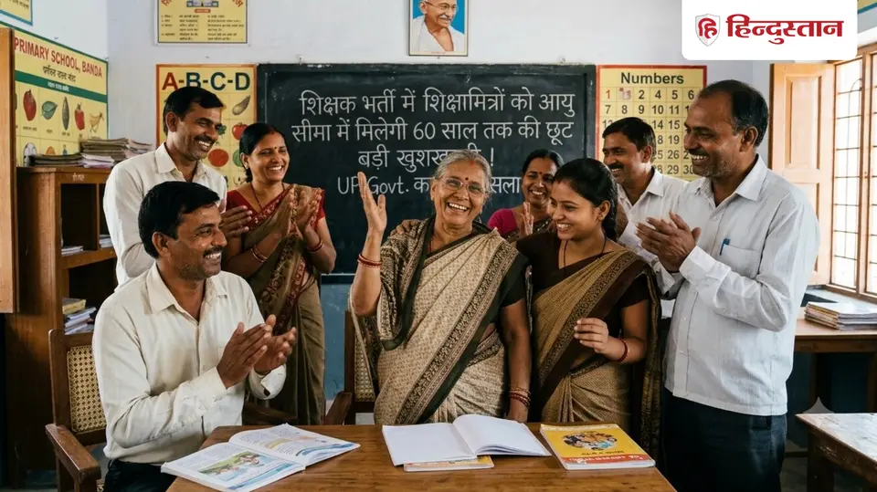 शिक्षा विभाग का फैसला : शिक्षक भर्ती में शिक्षामित्रों को आयु सीमा में मिलेगी 60 साल तक की छूट