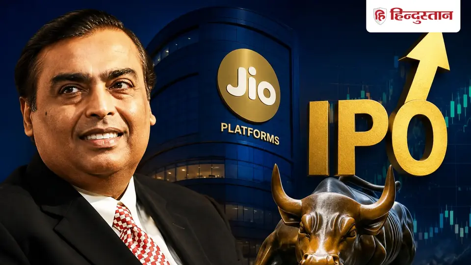 Jio IPO Day 1 : पहले दिन ₹95 , 500 करोड़ की बोली , Hyundai IPO का टूटा रिकॉर्ड ; यहां जानें सारी डिटेल्स