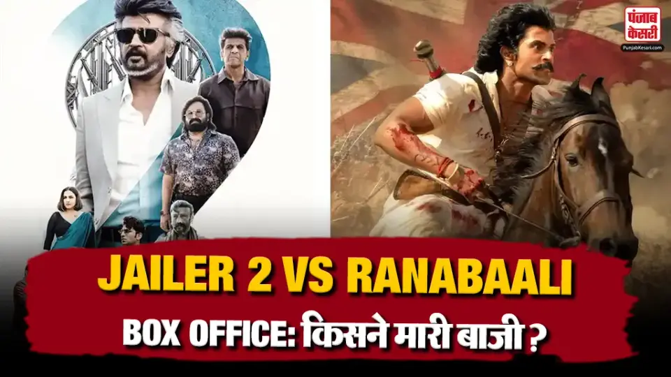 Jailer 2 Vs Ranabaali Box Office Collection : Rajinikanth की फिल्म के आगे नहीं टिक पाई Vijay Deverakonda की रणबाली , कमाई में कितना बड़ा अंतर ?