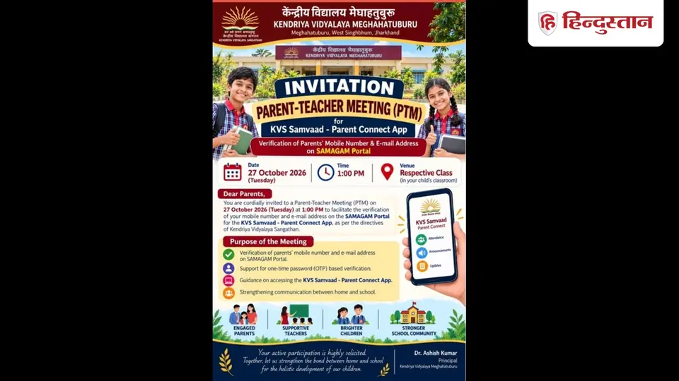 Chaibasa News : केंद्रीय विद्यालय मेघाहातुबुरु में 27 अक्टूबर को अभिभावक - शिक्षक बैठक