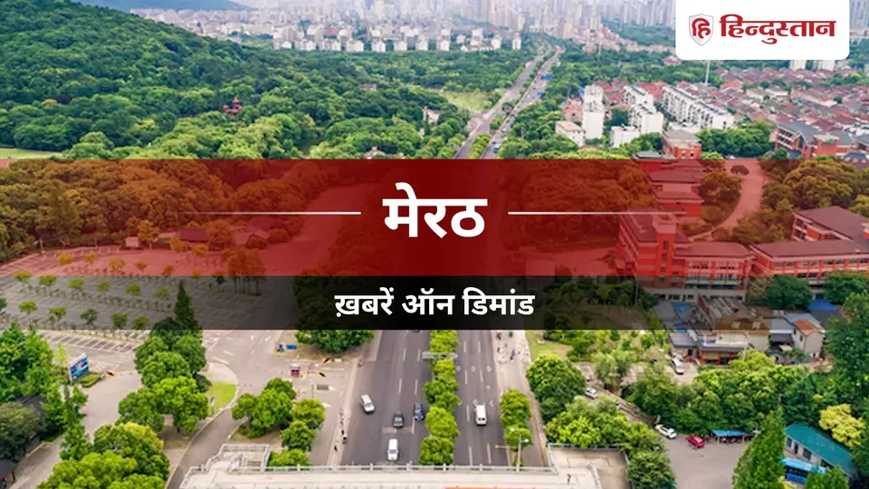 Meerut News : परिवार विवाद निवारण क्लीनिक शुरू , विशेषज्ञ करेंगे काउंसलिंग