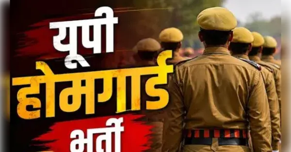 यूपी होमगार्ड भर्ती 2025 : अभ्यर्थी 23 नवंबर तक देख सकेंगे अंतिम अंक