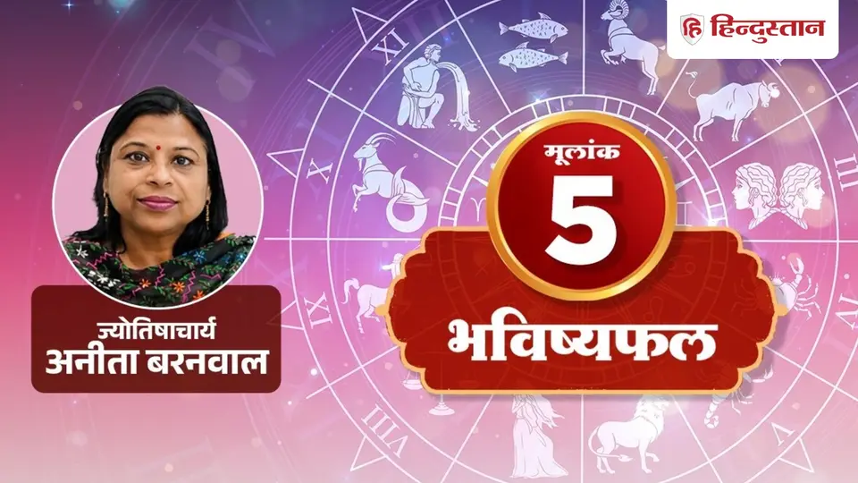 मूलांक 5 राशिफल 22 अक्टूबर : रिश्ते में बढ़ सकती है गलतफहमी , जानें कैसा जाएगा दिन ?