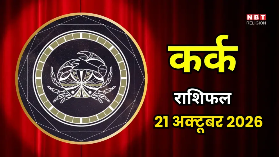 आज का कर्क राशिफल ( Aaj Ka Kark Rashifal ) 21 अक्टूबर 2026 : बदलाव या कुछ नया करने की इच्छा रहेगी