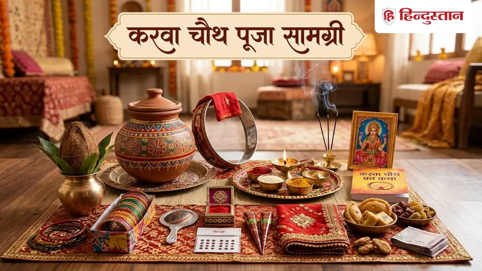 karwa chauth 2026 samagri list karwa chauth vrat me kya kya saman lagta h check here full list Karwa chauth samagri list : करवा चौथ की पूजा में क्या - क्या सामान लगता है ? यहां से मिला लें लिस्ट , Ast