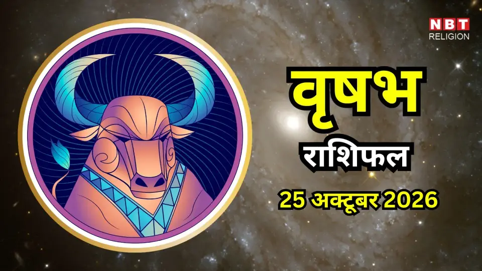 आज का वृषभ राशिफल ( Vrishabh Rashifal ) 25 अक्टूबर 2026 : काम में नए मौके और अनुभव बढ़ेगा , धार्मिक कार्यों में हो सकते हैं शामिल