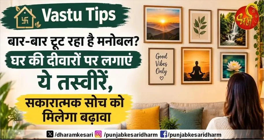 Vastu Tips : बार - बार टूट रहा है मनोबल ? घर की दीवारों पर लगाएं ये तस्वीरें , सकारात्मक सोच को मिलेगा बढ़ावा - best vastu paintings for positive thinking