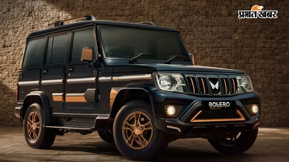 Mahindra Bolero Bold Edition 2026 : नए बोल्ड अवतार में लॉन्च हुई सबकी चहेती बोलेरो