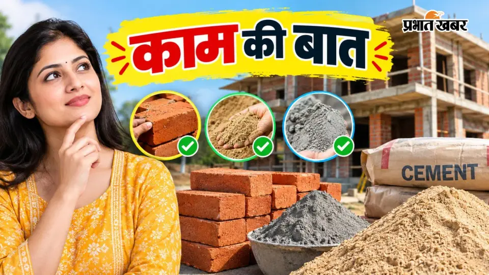 घर बनवाने में लाखों खर्च करने से पहले जान लें ईंट , बालू और सीमेंट की क्वालिटी पहचानने का तरीका