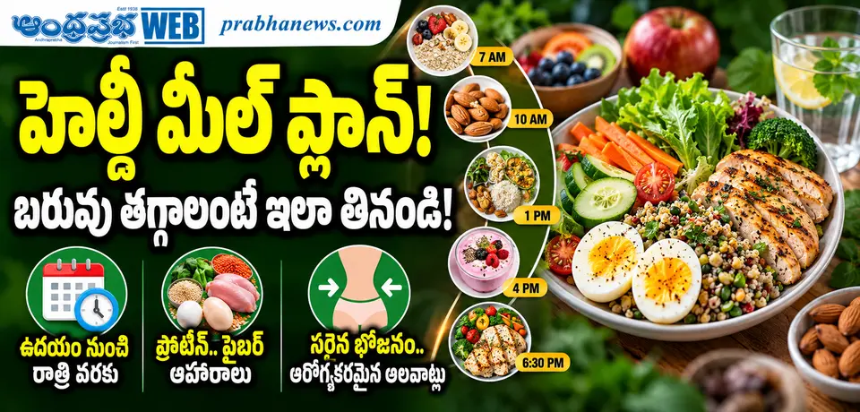 Healthy - Meal - Plan : హెల్దీ మీల్ ప్లాన్ …! Andhra Prabha Exclrsive Story - Andhra Prabha | Telugu News Daily , Latest Telugu News , Latest తెలుగు వార్తలు and LIVE Updates | Breaking News in AP and