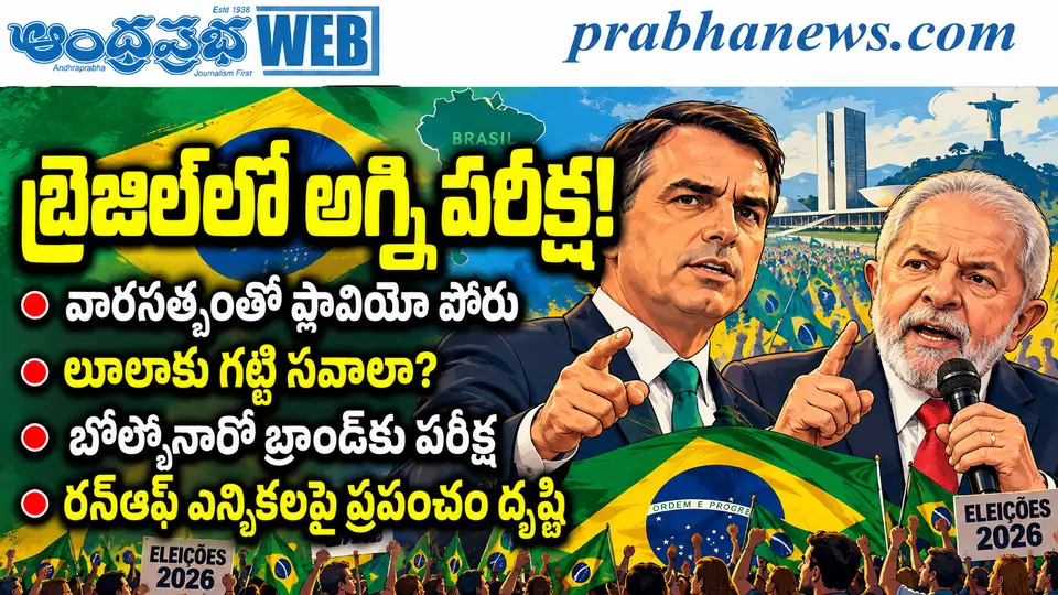 Brazil - Election : బ్రెజిల్లో అగ్ని పరీక్ష ! Andhra Prabha Top Story - Andhra Prabha | Telugu News Daily , Latest Telugu News , Latest తెలుగు వార్తలు and LIVE Updates | Breaking News in AP and Telan