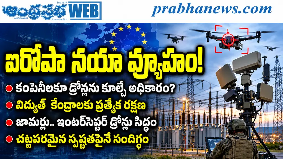 Europe - Drone - Defense - Plan : ఐరోపా నయా వ్యూహం ,,} Andhra Prabha Top Story - Andhra Prabha | Telugu News Daily , Latest Telugu News , Latest తెలుగు వార్తలు and LIVE Updates | Breaking News in AP