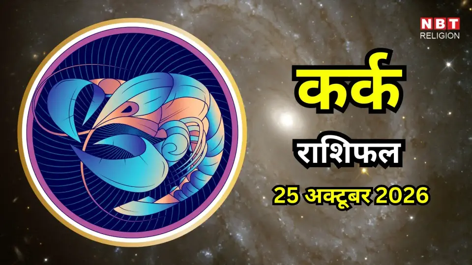 आज का कर्क राशिफल ( Kark Rashifal ) 25 अक्टूबर 2026 : काम में मेहनत की होगी सराहना , बढ़ेगा आत्मविश्वास