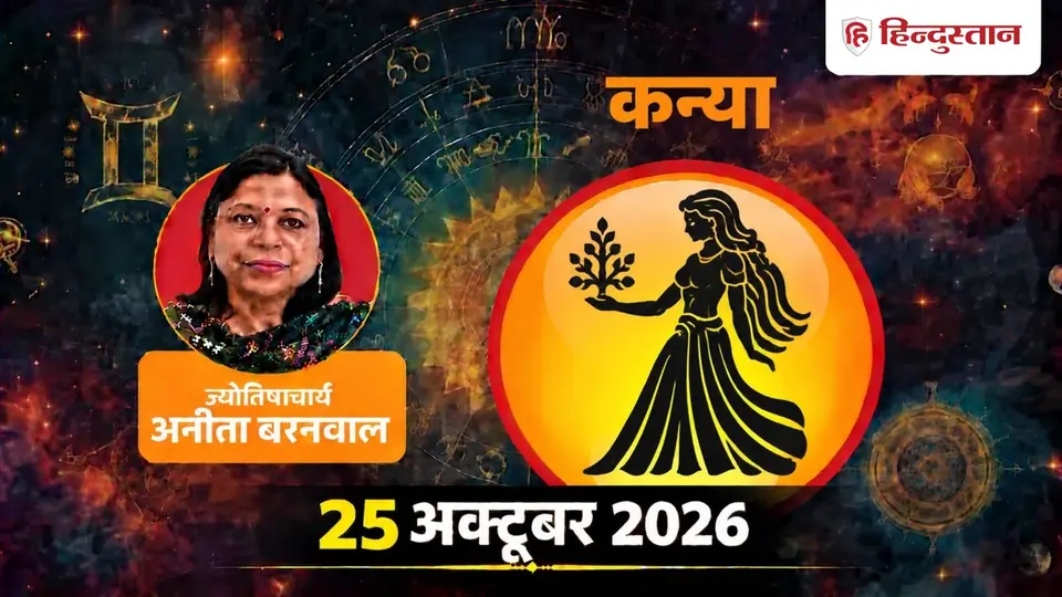 Virgo Horoscope 25 October 2026 Kanya Rashifal : New Proposals , Partnership Financial Decisions Need Careful Attention कन्या राशि वालों के लिए आज का दिन क्यों रहेगा खास ? जानें करियर , पैसा और लव लाइ