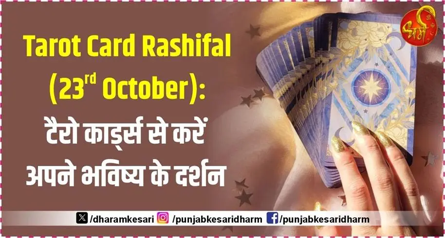 Tarot Card Rashifal ( 23rd October ): टैरो कार्ड्स से करें अपने भविष्य के दर्शन