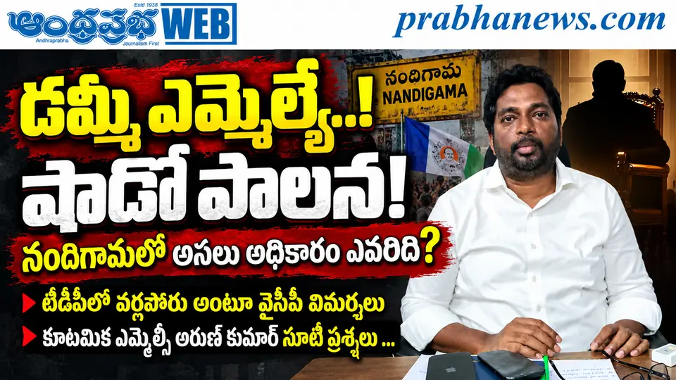Nandigama - Politics : డమ్మీ ఎమ్మెల్యే .. Andhra Prabha Exclusive Interwview - Andhra Prabha | Telugu News Daily , Latest Telugu News , Latest తెలుగు వార్తలు and LIVE Updates | Breaking News in AP and