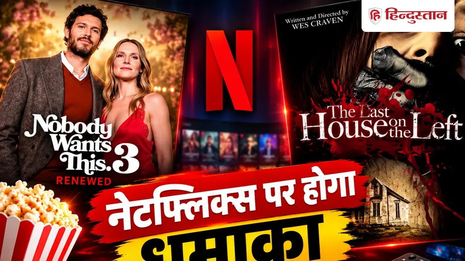 Netflix Releases : नेटफ्लिक्स पर इस हफ्ते होगा धमाका , आ रही हैं ये शानदार 7 फिल्में - सीरीज