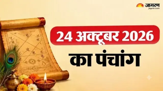 आज का पंचांग 24 अक्टूबर 2026 : शुक्ल त्रयोदशी पर अभिजीत मुहूर्त , राहुकाल , नक्षत्र और शुभ - अशुभ काल जानें - aaj ka panchang 24 october 2026 shukla trayodashi par abhijit muhurat rahukal nakshatra s