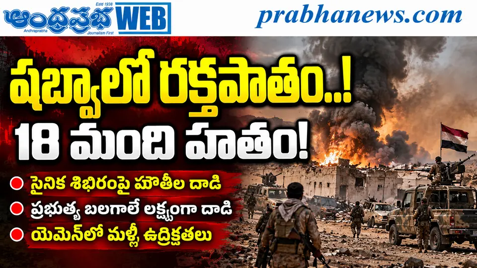 Shabwa - Military - Camp - 18 - Killed : షబ్వాలో రక్తపాతం …! Andhra Prabha Top News - Andhra Prabha | Telugu News Daily , Latest Telugu News , Latest తెలుగు వార్తలు and LIVE Updates | Breaking News in