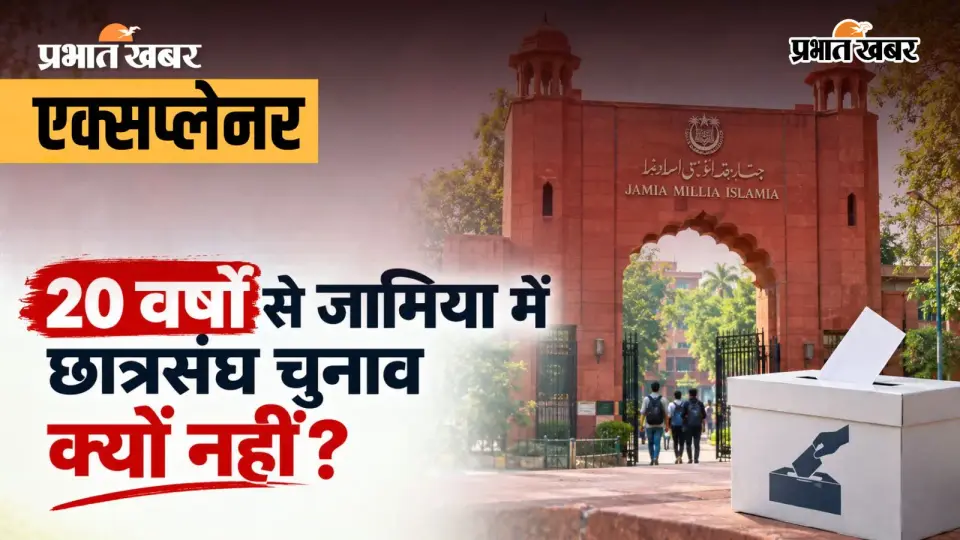 जामिया में छात्रसंघ चुनाव क्यों नहीं ? जानें लिंगदोह कमेटी के नियम