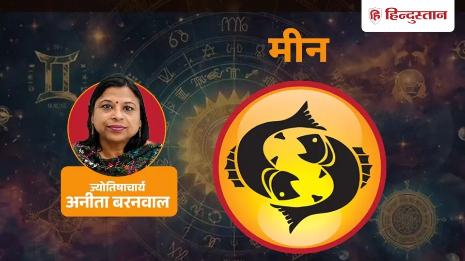 आज का मीन राशिफल ( 20 अक्टूबर ): समय और पैसे की सीमा साफ रखें , दूसरों से दिन की तुलना न करें