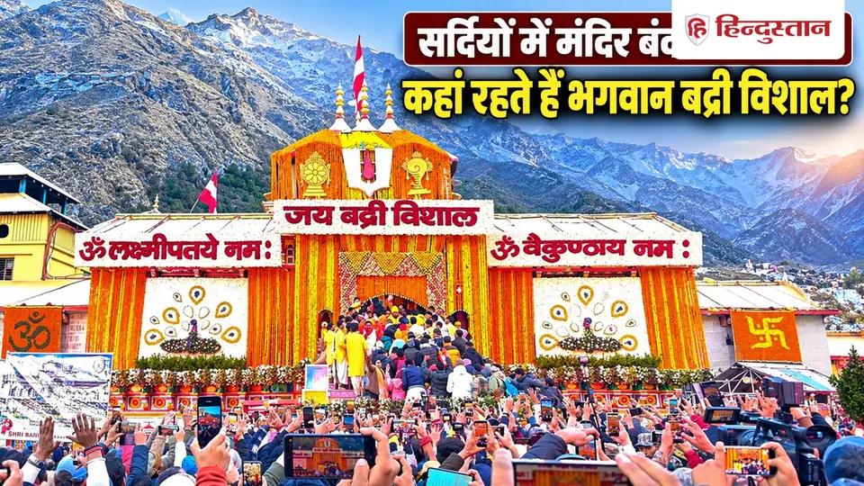 where does lord badrinath stay for 6 months in winter when temple closes Badrinath Dham : सर्दियों में 6 महीने कहां रहते हैं भगवान बद्री विशाल ?, Astrology Hindi News