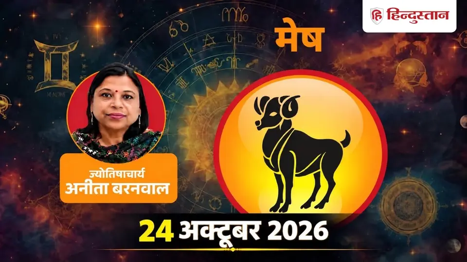 Aaj Ka Mesh Rashifal 24 October 2026 : Aries Horoscope Today , Career , Love , Money and Health Predictions मेष राशिफल 24 अक्टूबर 2026 : मेष राशि वाले खर्चों पर रखें नजर , काम और रिश्तों में सोच - समझ