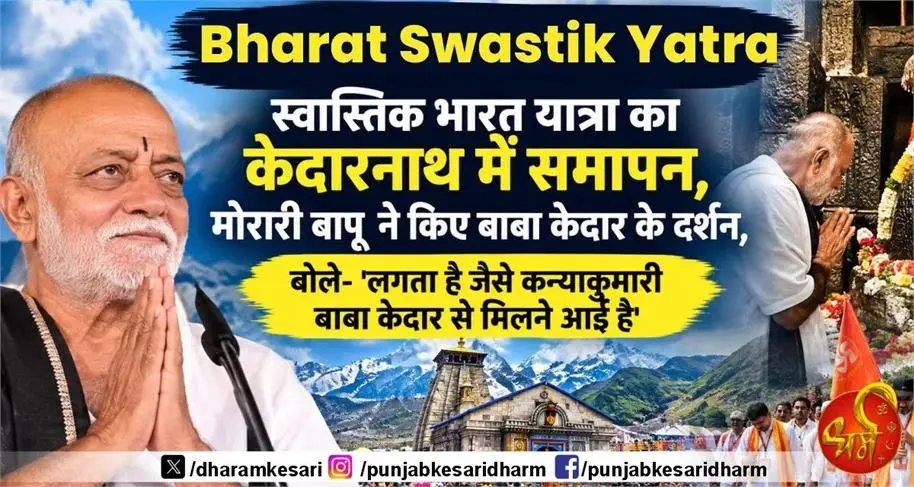 Bharat Swastik Yatra : स्वास्तिक भारत यात्रा का केदारनाथ में समापन , मोरारी बापू ने किए बाबा केदार के दर्शन , बोले - लगता है जैसे कन्याकुमारी बाबा केदार से मिलने आई है