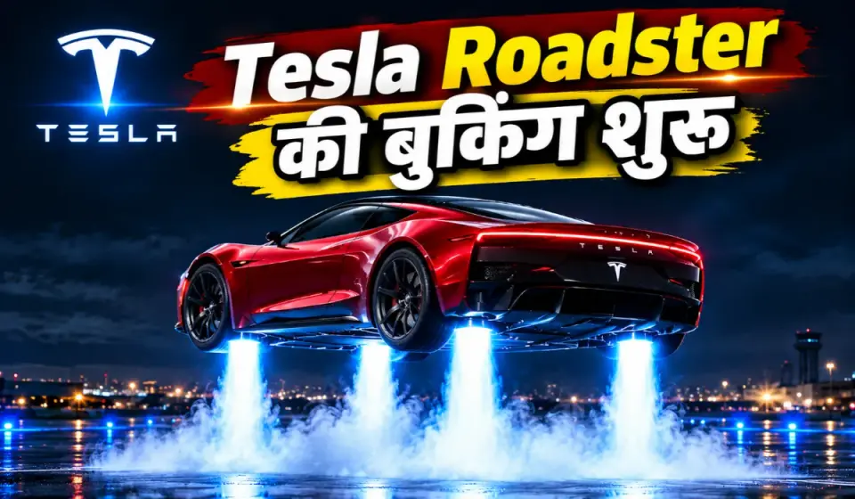 Tesla Roadster India Bookings Open : Tesla का उड़न खटोला , भारत में बुकिंग शुरू , सिर्फ 50 लाख रुपये से करें रिजर्व , देखें सभी वेरिएंट की कीमत