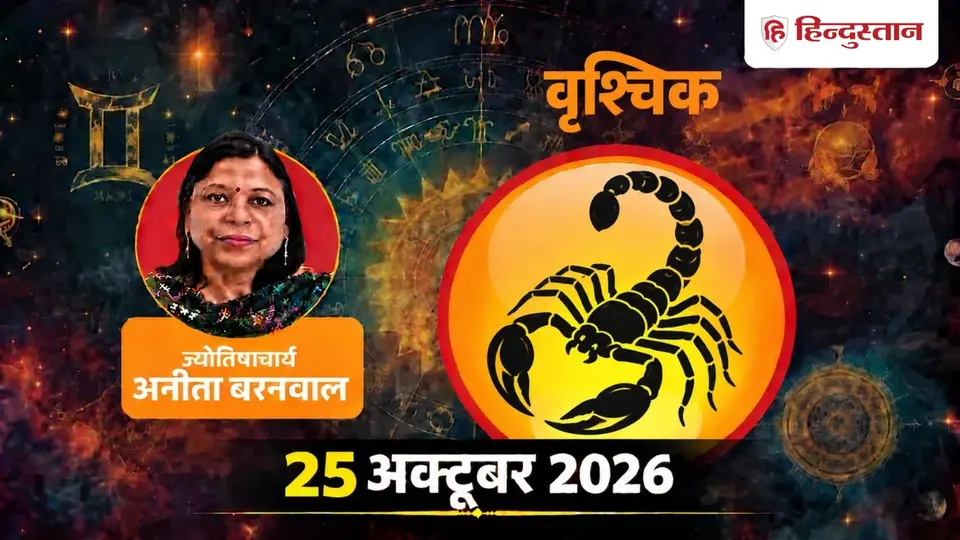 Scorpio Horoscope Vrischik Rashifal 25 October 2026 : Avoid Hasty Decisions Today , Know Your Lucky Number , Colour वृश्चिक राशिफल 25 अक्टूबर : आज इन मामलों में जल्दबाजी से बचें , जानें शुभ अंक , रंग