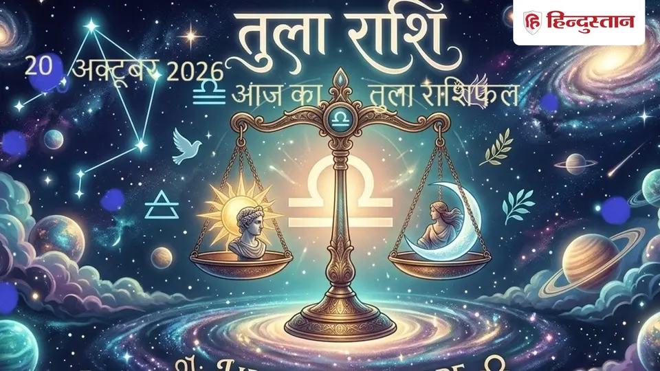 आज का तुला राशिफल ( 20 अक्टूबर 2026 ) : केतु 12वें भाव में - निजी खुशी , समूह की प्लानिंग में चुनाव करें