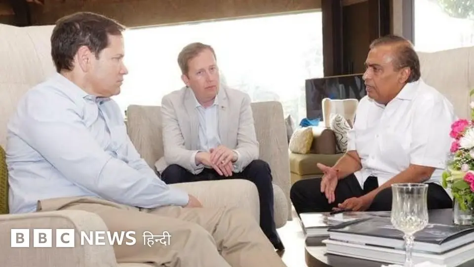 अमेरिकी विदेश मंत्री मार्को रुबियो के जामनगर रिफ़ाइनरी का दौरा करने के क्या हैं मायने