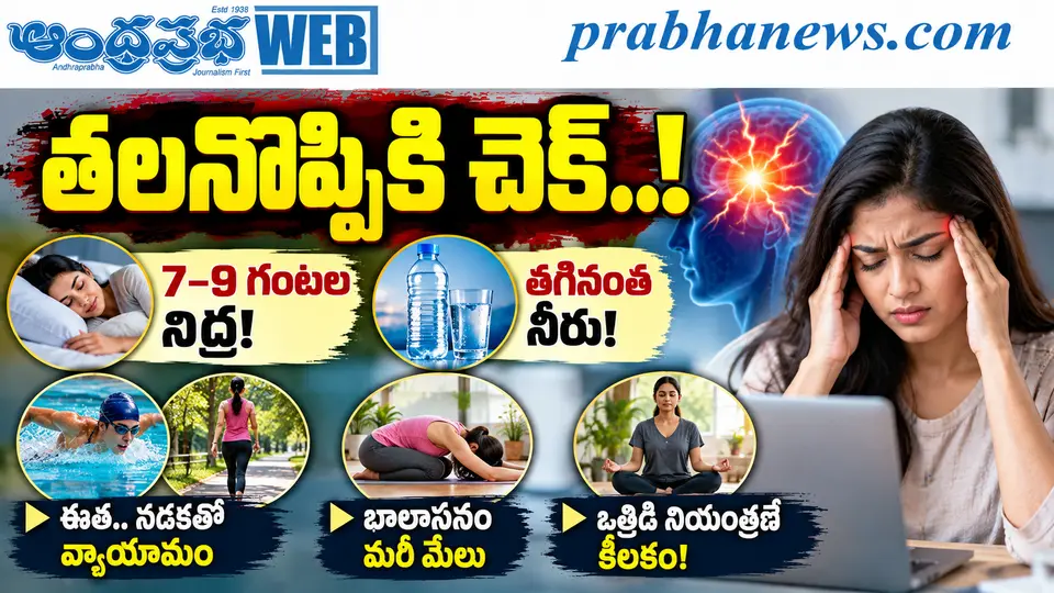 Headache - Relief - Tips : తలనొప్పికి చెక్ ..! Andhra Prabha Exclusive Story - Andhra Prabha | Telugu News Daily , Latest Telugu News , Latest తెలుగు వార్తలు and LIVE Updates | Breaking News in AP an