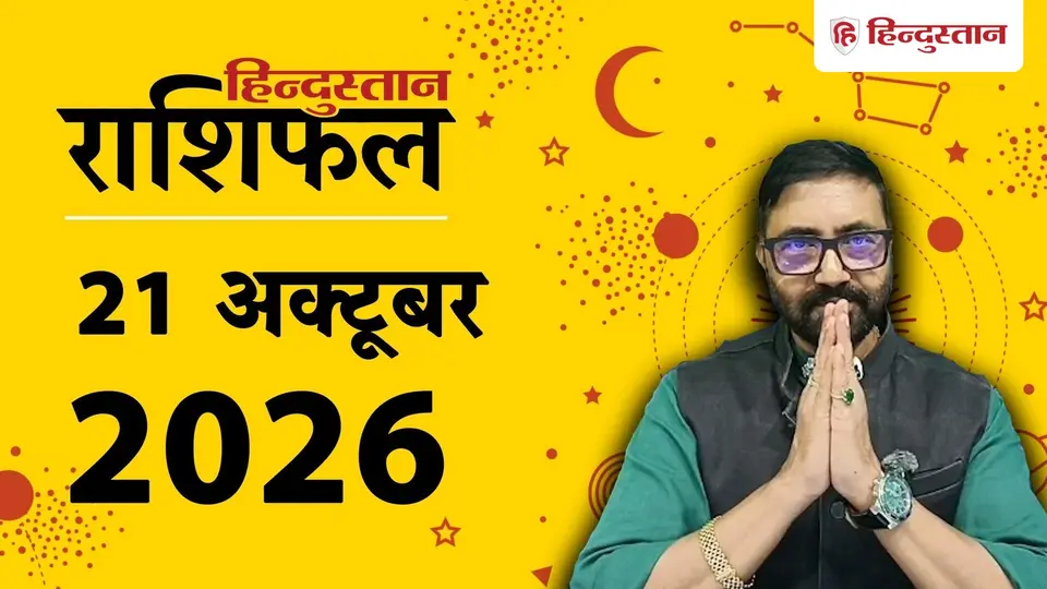 राशिफल टुडे ( 21 अक्टूबर 2026 ): राहु के साथ चंद्रमा का अशुभ संयोग , मकर समेत ये राशियां रहें सावधान